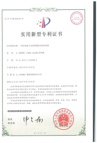 实用新型zhuanli：一种室外地下室沉降缝防水填充结构