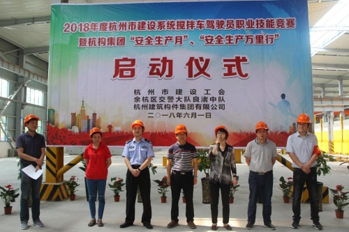 【安全生产月】想安全事 上安全岗 做安全人 ——杭构集团举行杭州市建设系统搅拌车驾驶员职业技能竞赛 暨“安全生产月、安全生产万里行”活动启动仪式