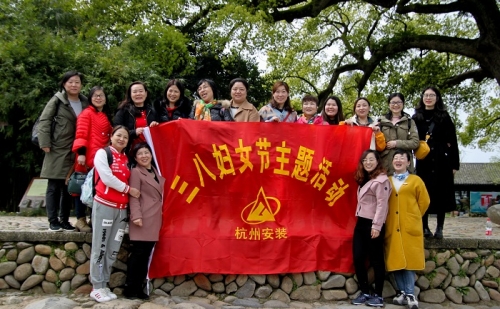 【文化活动】观秀山丽水 赏诗情画意——利来官方网集团所属杭安公司组织2019年“三八”妇女节活动