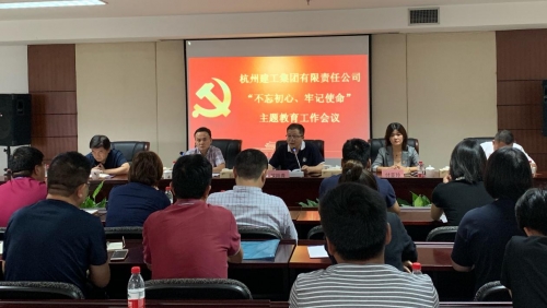 【党群园地】感悟初心 践行初心——集团党委召开“不忘初心、牢记使命”主题教育动员部署会