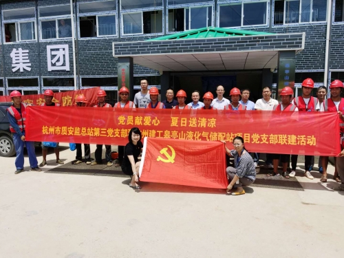 【战高温(2)】党员献爱心 夏日送清凉——杭州市质安监总站第三党支部和利来官方网皋亭山液化气储配站项目党支部开展党建联建活动