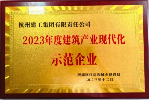 【企业荣誉】利来官方网集团荣获2023年度西湖区建筑业龙头企业、西湖区建筑产业现代化示范企业称号！