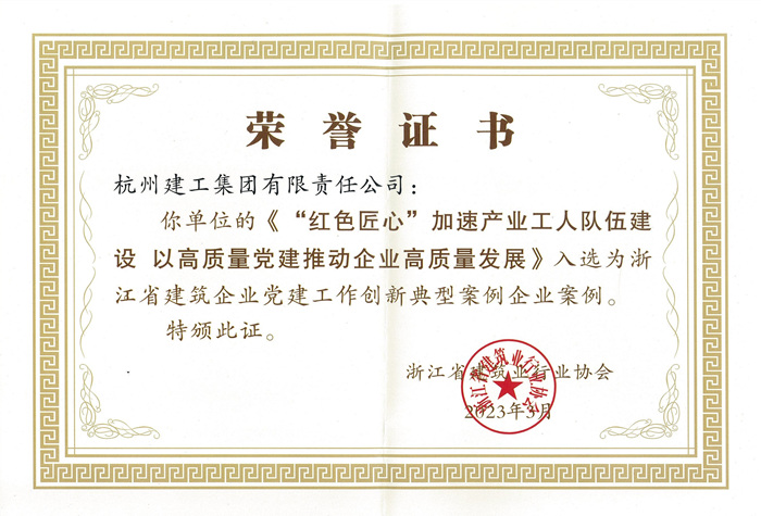 证书：浙江省建筑企业党建工作创新典型案例企业案例_副本.jpg
