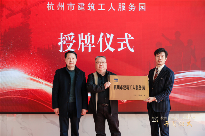 杭州市建筑业协会副会长葛瑞平宣读杭州市建筑工人服务园成立批复文件，并为园区授牌.jpg