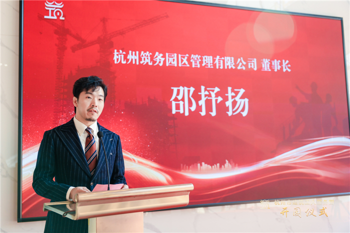 杭州筑务园区管理有限公司董事长邵抒扬作表态发言。.jpg